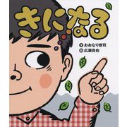 きになる [絵本]