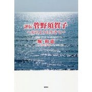 評伝 管野須賀子―火のように生きて [単行本]