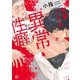 後輩くんの異常な性癖（バンブーコミックス moment） [コミック]