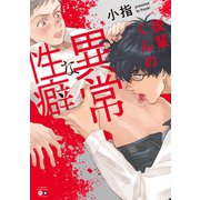 後輩くんの異常な性癖（バンブーコミックス moment） [コミック]