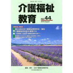 介護福祉教育 NO.44 [ムックその他]