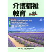 介護福祉教育 NO.44 [ムックその他]
