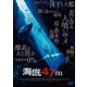 海底47m [DVD]