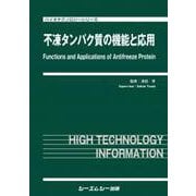 不凍タンパク質の機能と応用(バイオテクノロジーシリーズ)