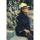 対談・吉田茂という反省―憲法改正をしても、吉田茂の反省がなければ何も変わらない [単行本]