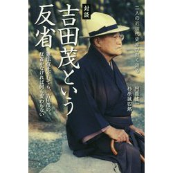 対談・吉田茂という反省―憲法改正をしても、吉田茂の反省がなければ何も変わらない [単行本]