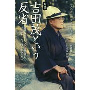 対談・吉田茂という反省―憲法改正をしても、吉田茂の反省がなければ何も変わらない [単行本]