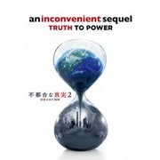 不都合な真実2 放置された地球