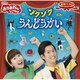 花田ゆういちろう、小野あつこ／NHKおかあさんといっしょ 最新ベスト ゾクゾクうんどうかい