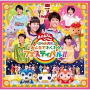 みんなでわくわくフェスティバル!! (おかあさんといっしょ スペシャルステージ)
