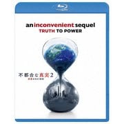不都合な真実2 放置された地球