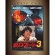 『ポリス・ストーリー/REBORN』公開記念 ポリス・ストーリー3 [Blu-ray Disc]