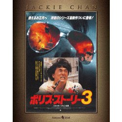 『ポリス・ストーリー/REBORN』公開記念 ポリス・ストーリー3 [Blu-ray Disc]