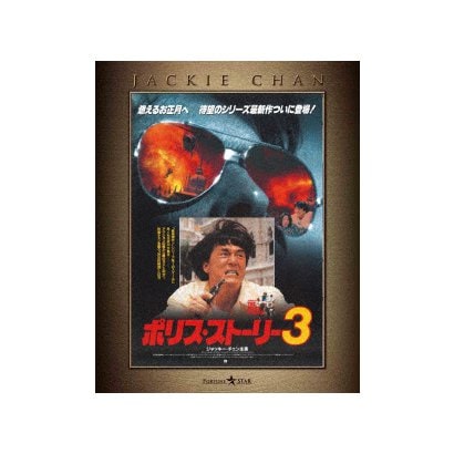 『ポリス・ストーリー/REBORN』公開記念 ポリス・ストーリー3 [Blu-ray Disc]
