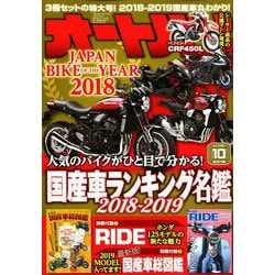 オートバイ 2018年 10月号 [雑誌]
