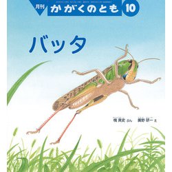 月刊 かがくのとも 2018年 10月号 [雑誌]