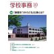 学校事務 2018年 10月号 [雑誌]