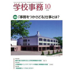 学校事務 2018年 10月号 [雑誌]