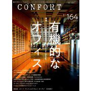 CONFORT (コンフォルト) 2018年 10月号 [雑誌]