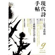 現代詩手帖 2018年 09月号 [雑誌]