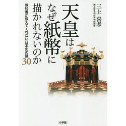 天皇はなぜ紙幣に描かれないのか―教科書が教えてくれない日本史の謎30 [単行本]