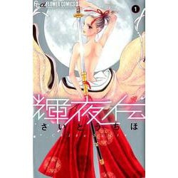 輝夜伝<１>(フラワーコミックス) [コミック]