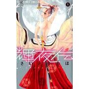 輝夜伝<１>(フラワーコミックス) [コミック]