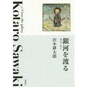 銀河を渡る 全エッセイ [単行本]