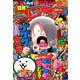別冊コロコロコミック 2018年 10月号 [雑誌]