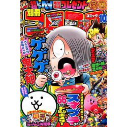 ヨドバシ Com 別冊コロコロコミック 18年 10月号 雑誌 通販 全品無料配達