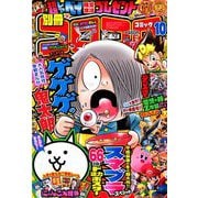 別冊コロコロコミック 2018年 10月号 [雑誌]
