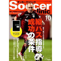 Soccer clinic (サッカークリニック) 2018年 10月号 [雑誌]