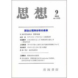 思想 2018年 09月号 [雑誌]