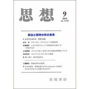 思想 2018年 09月号 [雑誌]