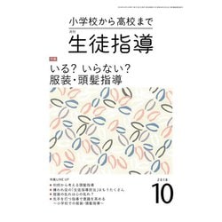 月刊 生徒指導 2018年 10月号 [雑誌]
