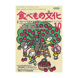 食べもの文化 2018年 10月号 [雑誌]