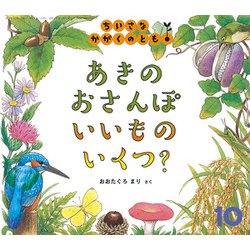 ちいさなかがくのとも 2018年 10月号 [雑誌]