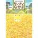 ちいさいなかま 2018年 10月号 [雑誌]