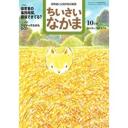 ちいさいなかま 2018年 10月号 [雑誌]