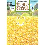 ちいさいなかま 2018年 10月号 [雑誌]