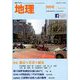 地理 2018年 09月号 [雑誌]