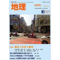 地理 2018年 09月号 [雑誌]