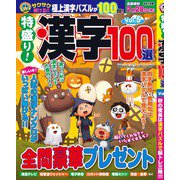 特盛り!漢字100選 2018年 10月号 [雑誌]