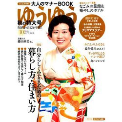 ゆうゆう 2018年 10月号 [雑誌]