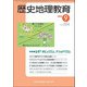 歴史地理教育 2018年 09月号 [雑誌]