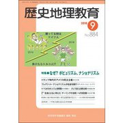 歴史地理教育 2018年 09月号 [雑誌]