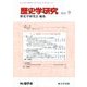 歴史学研究 2018年 09月号 [雑誌]