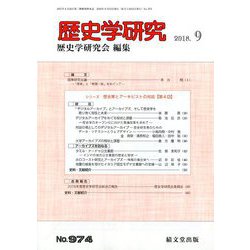 歴史学研究 2018年 09月号 [雑誌]