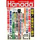 月刊Hanada 2018年 10月号 [雑誌]