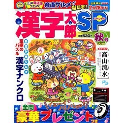 漢字太郎SP(スペシャル) 2018年 10月号 [雑誌]